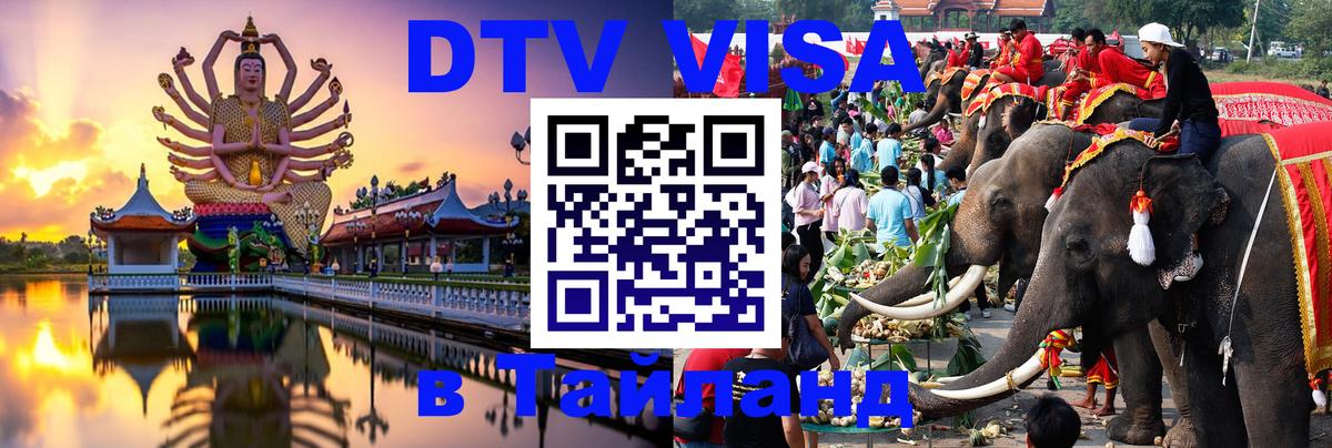 DTV (ДТВ) visa Таиланд Таганрог 